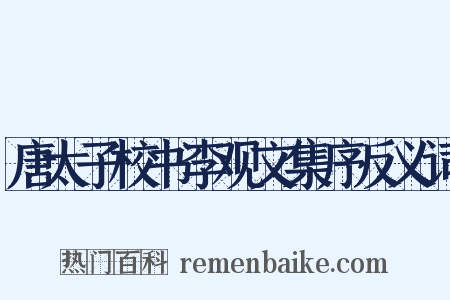 唐太子校书李观文集序反义词是什么意思的图片